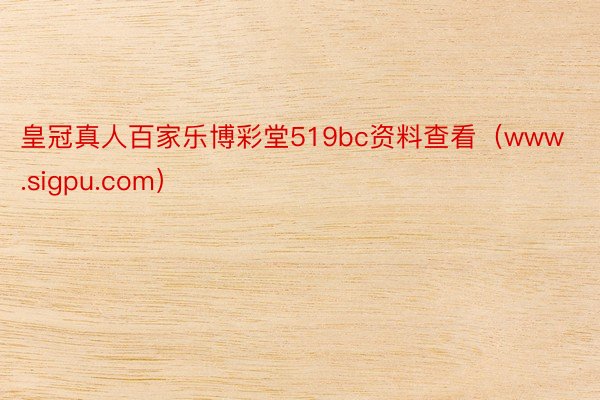 皇冠真人百家乐博彩堂519bc资料查看（www.sigpu.com）