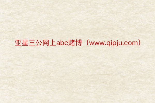 亚星三公网上abc赌博（www.qipju.com）